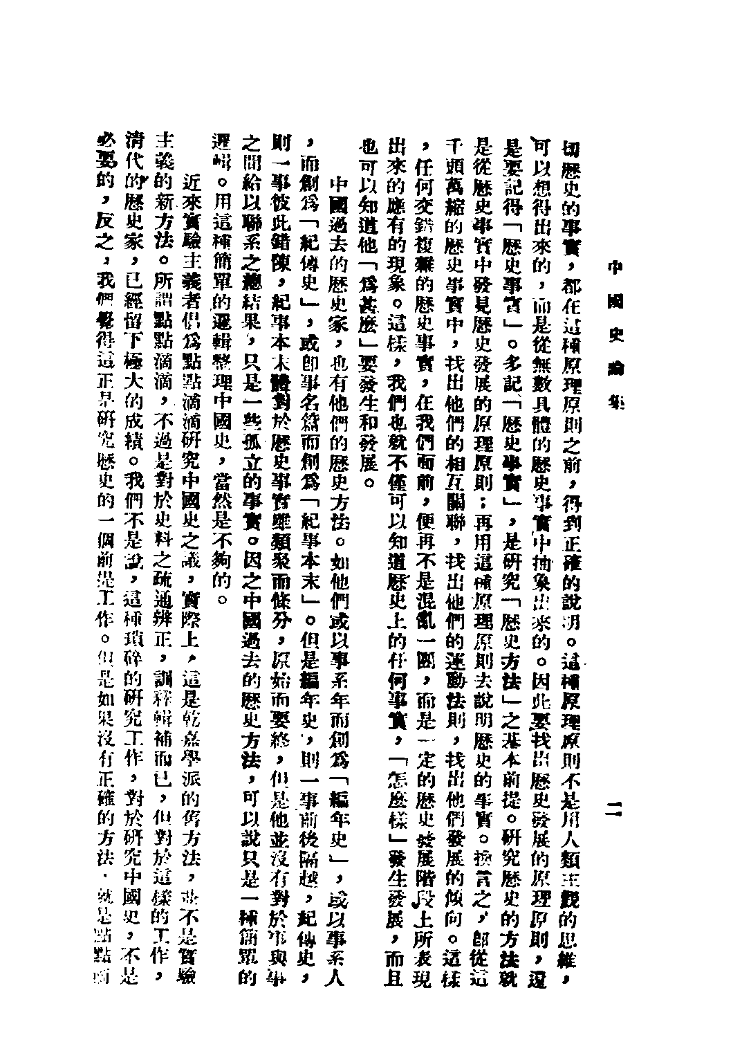 民国丛书第二编02072-3-中国史论集 剪伯赞.pdf 第6页