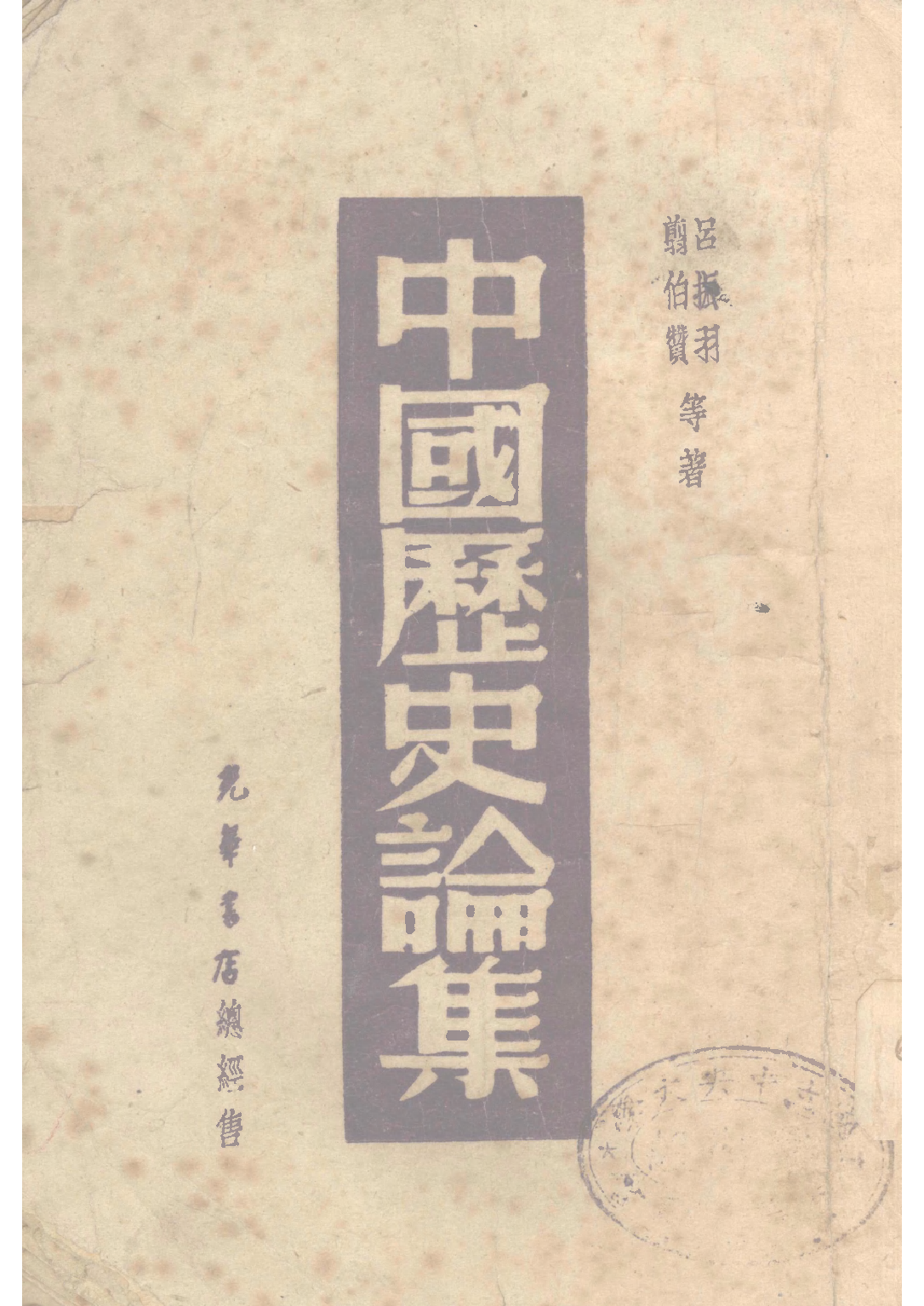 民国丛书第二编02072-2-中国历史论集 吕振羽 剪伯赞.pdf 第1页
