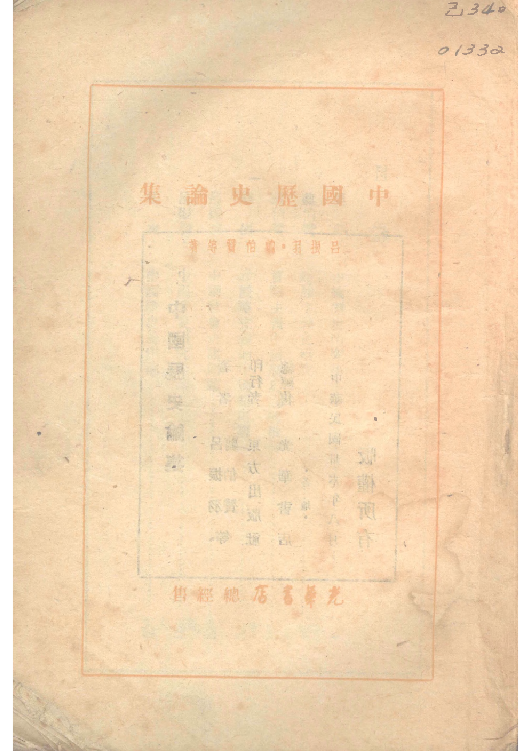 民国丛书第二编02072-2-中国历史论集 吕振羽 剪伯赞.pdf 第2页