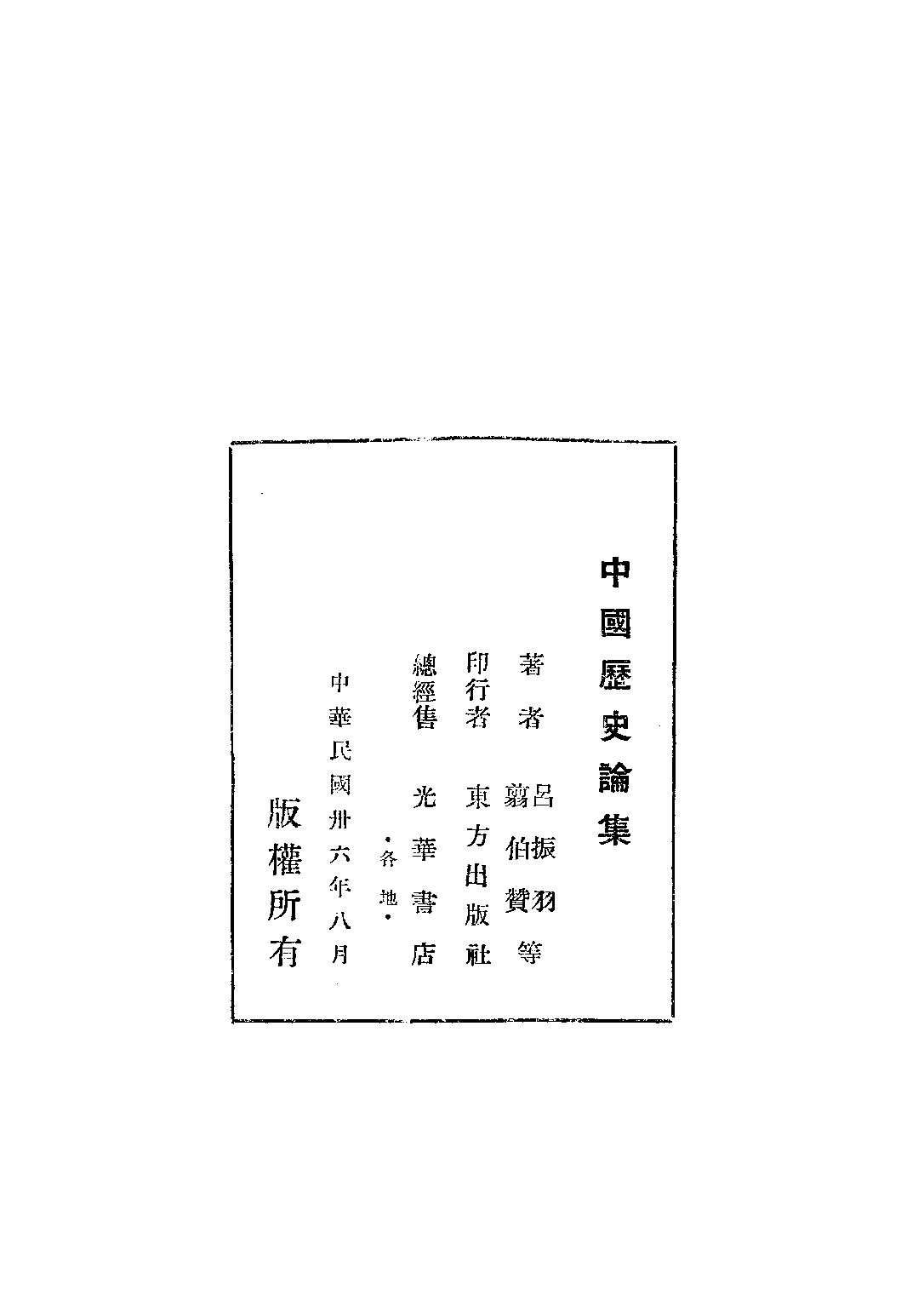 民国丛书第二编02072-2-中国历史论集 吕振羽 剪伯赞.pdf 第3页