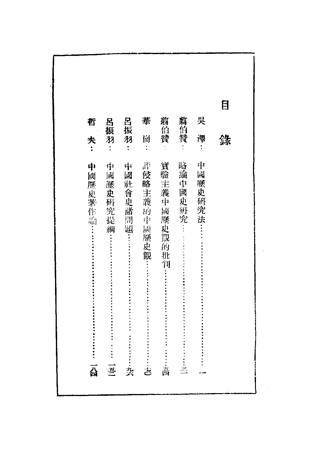 民国丛书第二编02072-2-中国历史论集 吕振羽 剪伯赞.pdf 第4页