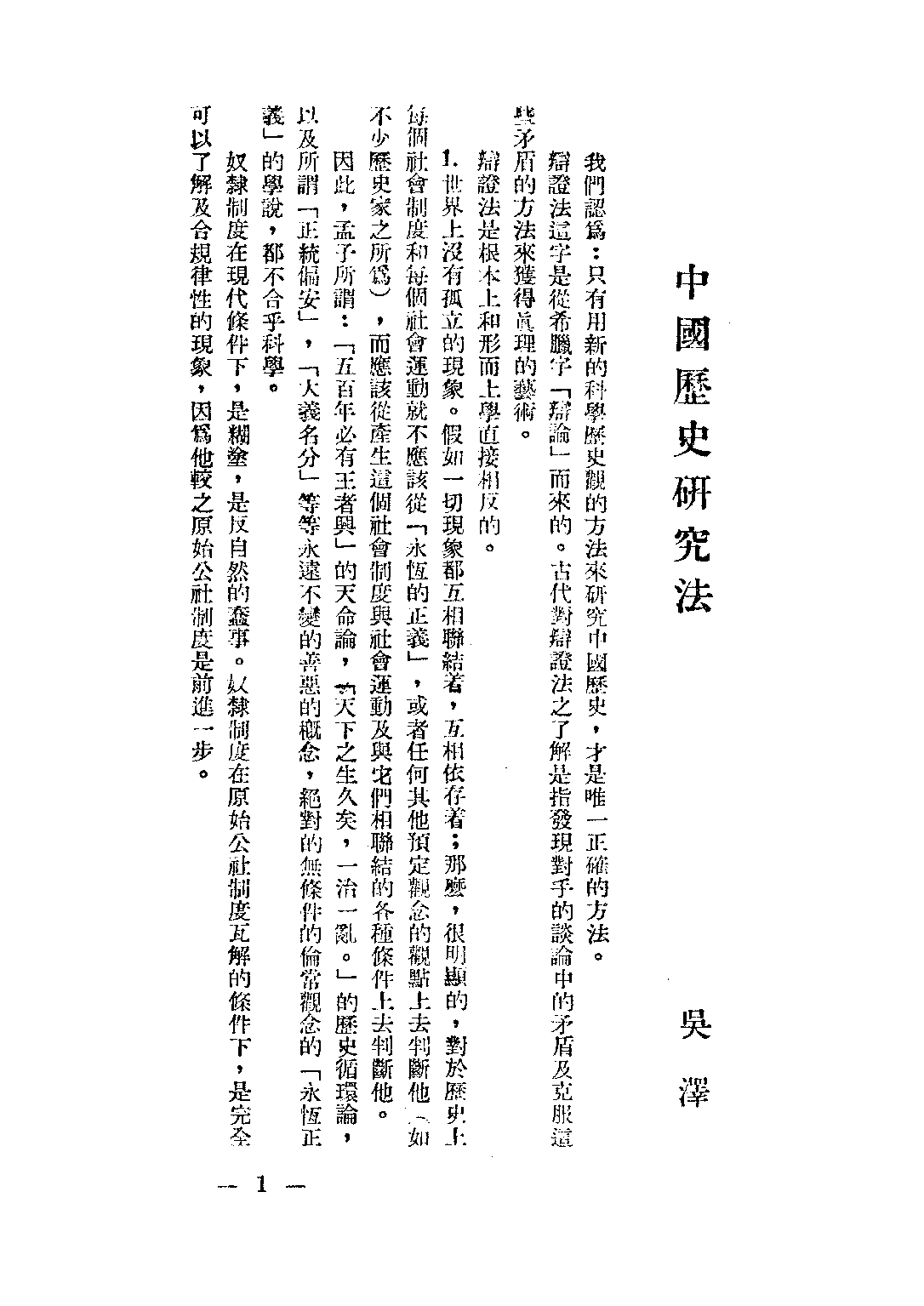 民国丛书第二编02072-2-中国历史论集 吕振羽 剪伯赞.pdf 第5页