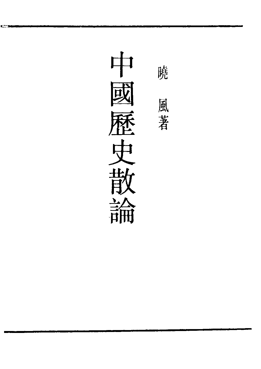 民国丛书第二编02072-1-中国历史散论 晓风.pdf 第2页