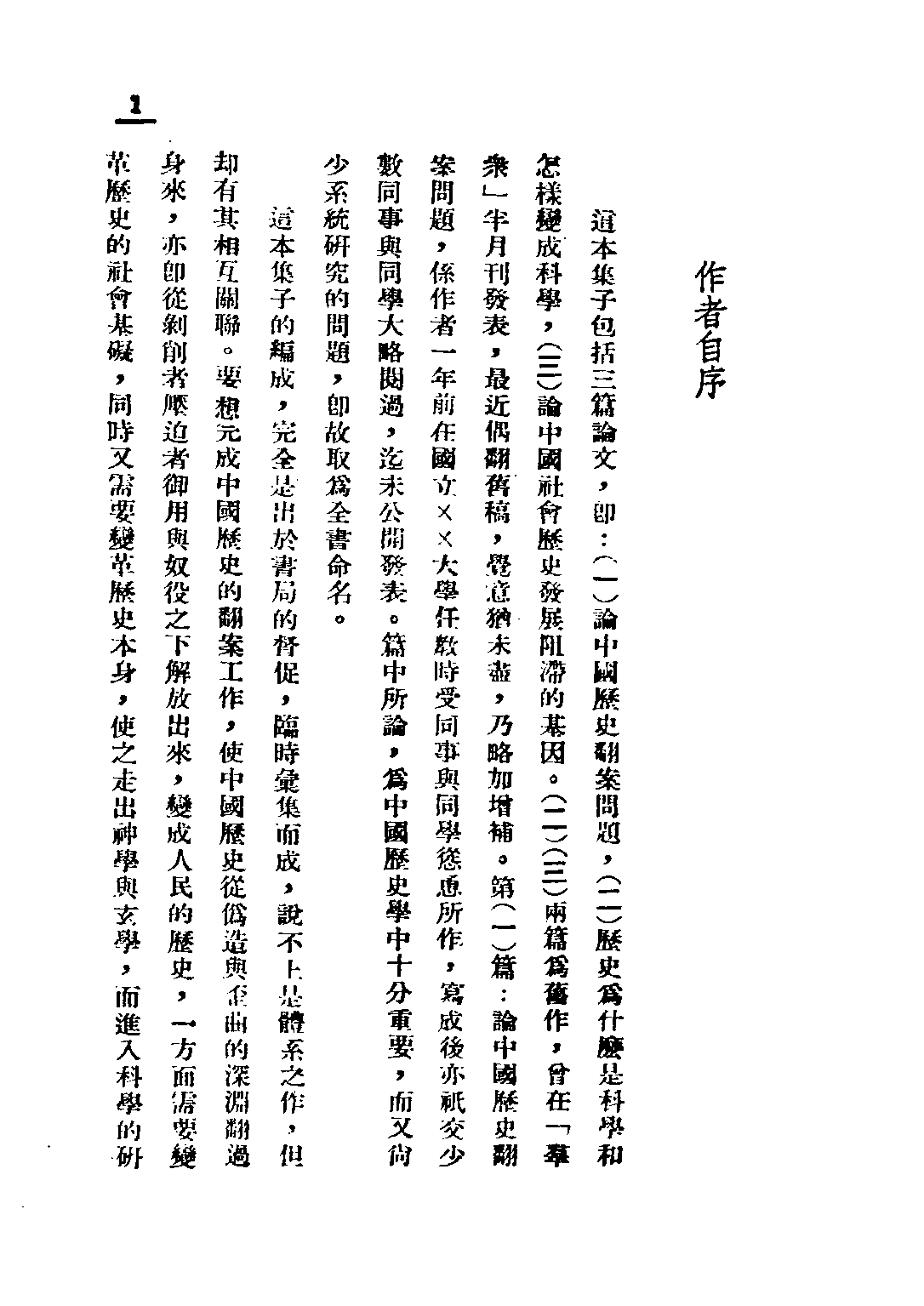 民国丛书第二编02072-1-中国历史散论 晓风.pdf 第3页