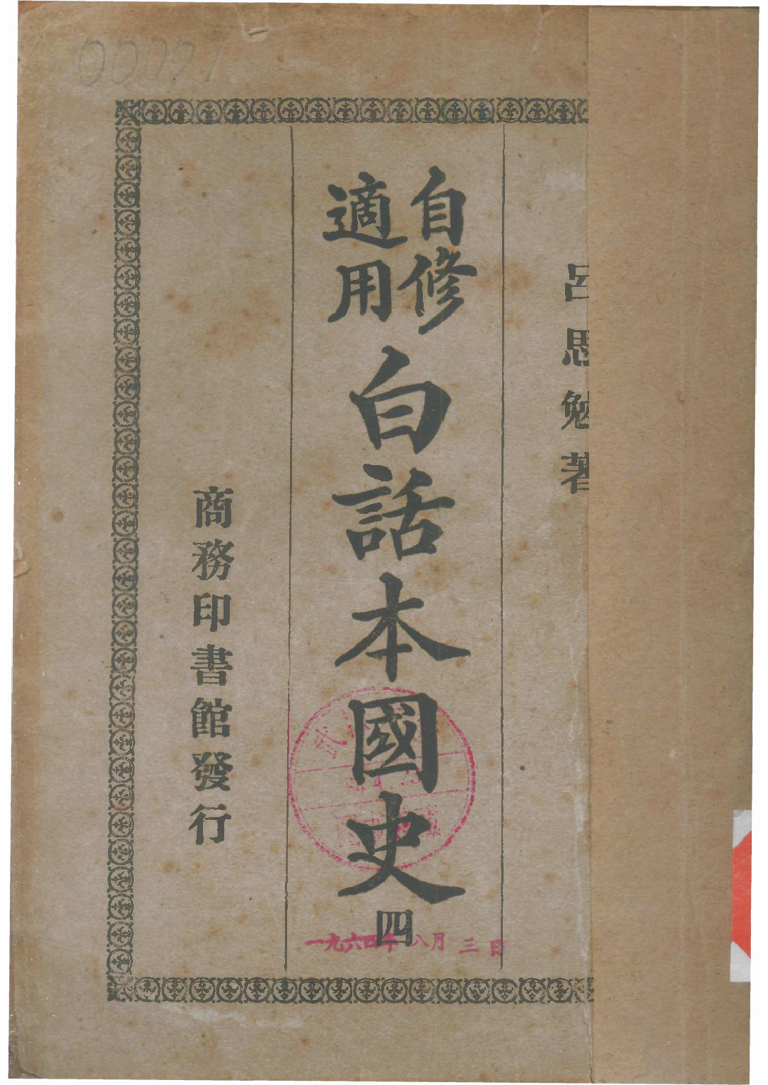 民国丛书第二编02071-4-白话本国史四 吕思勉.pdf 第1页
