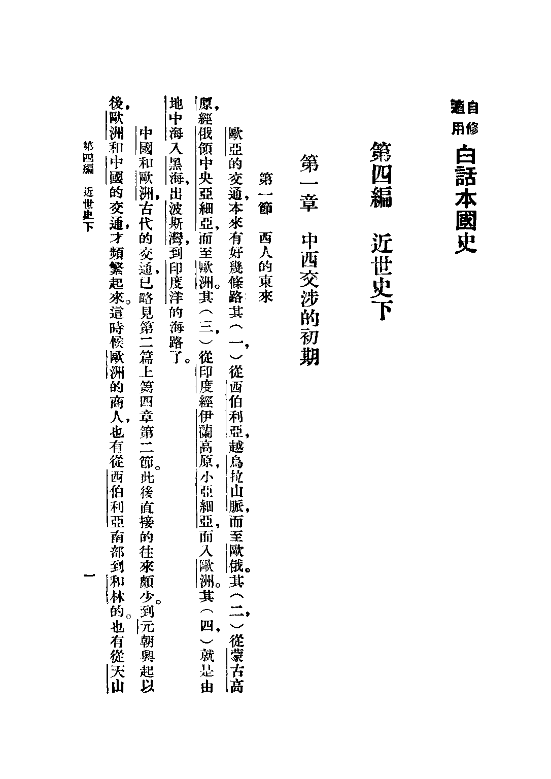 民国丛书第二编02071-4-白话本国史四 吕思勉.pdf 第3页