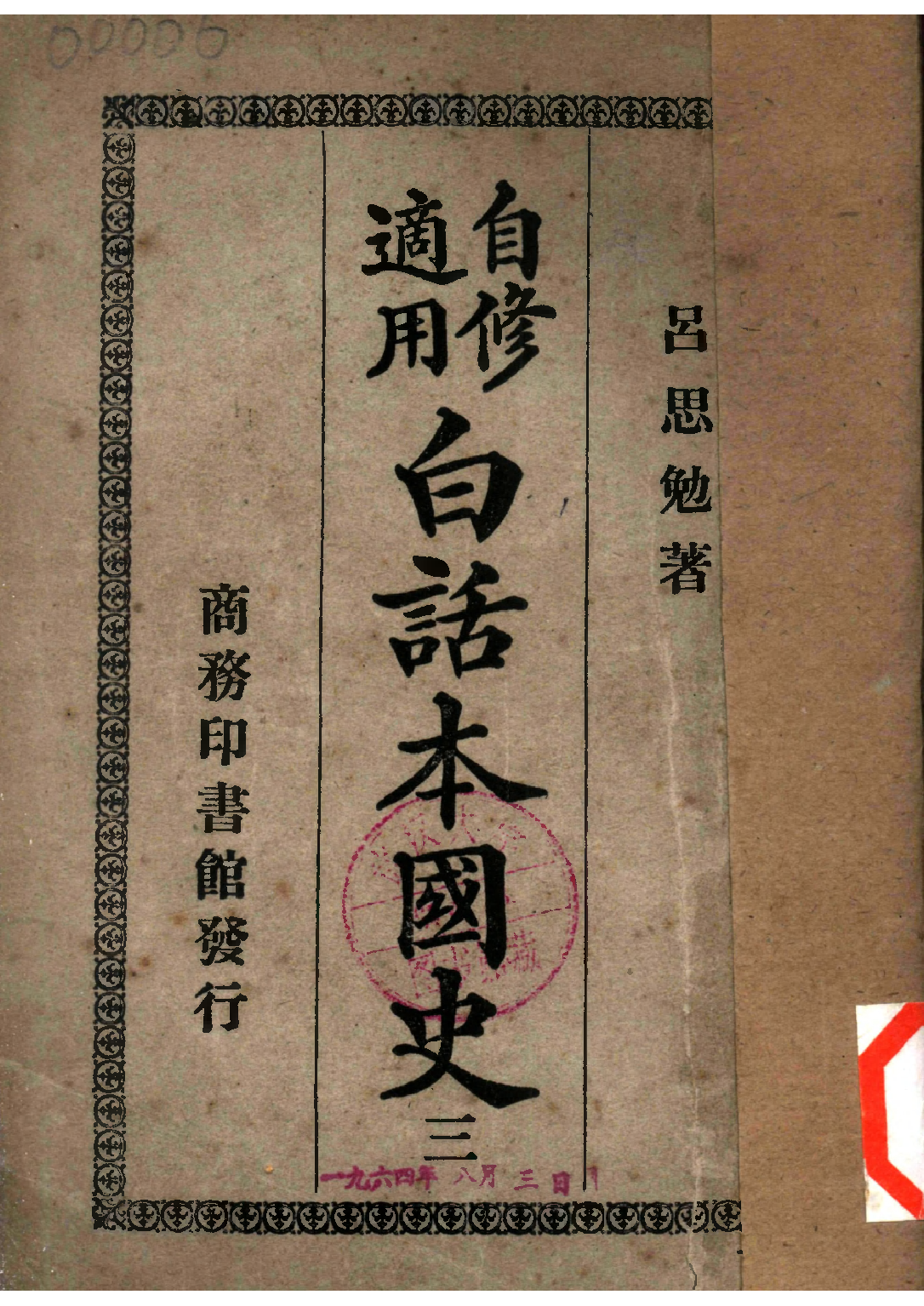民国丛书第二编02071-3-白话本国史三 吕思勉.pdf 第1页