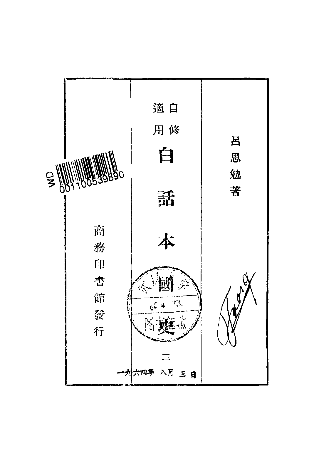 民国丛书第二编02071-3-白话本国史三 吕思勉.pdf 第2页