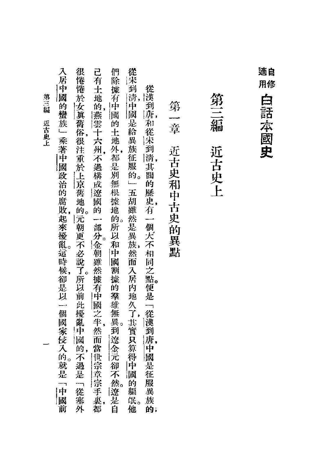 民国丛书第二编02071-3-白话本国史三 吕思勉.pdf 第3页