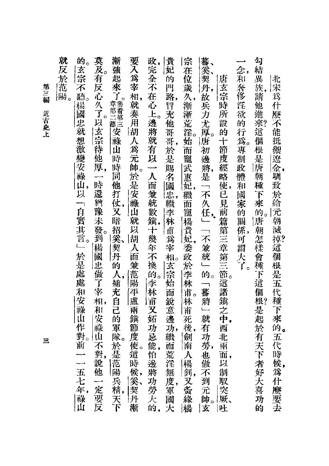 民国丛书第二编02071-3-白话本国史三 吕思勉.pdf 第5页