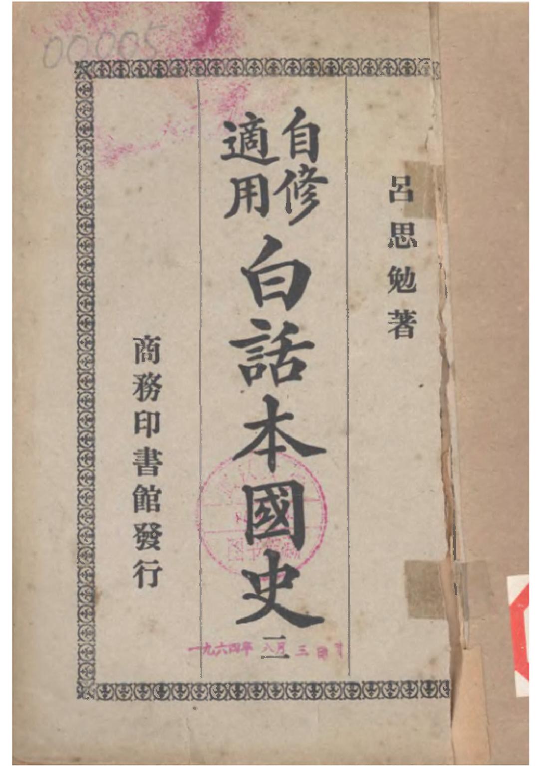 民国丛书第二编02071-2-白话本国史二 吕思勉.pdf 第1页