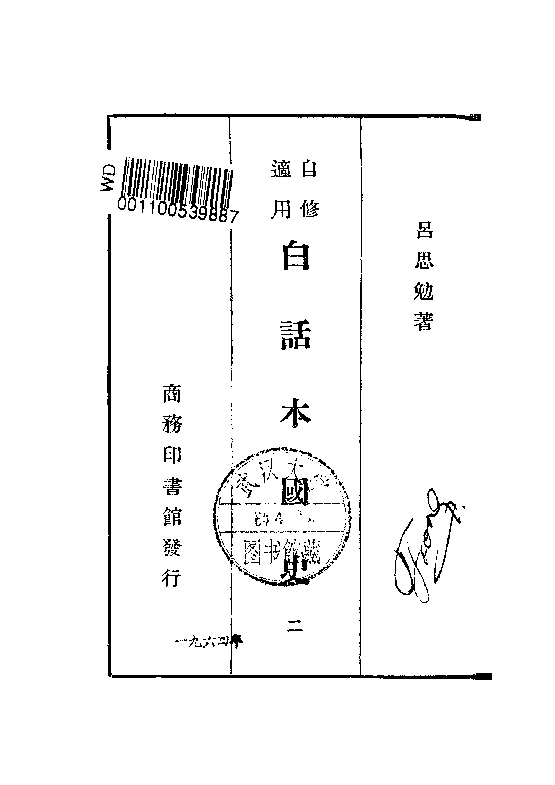 民国丛书第二编02071-2-白话本国史二 吕思勉.pdf 第2页