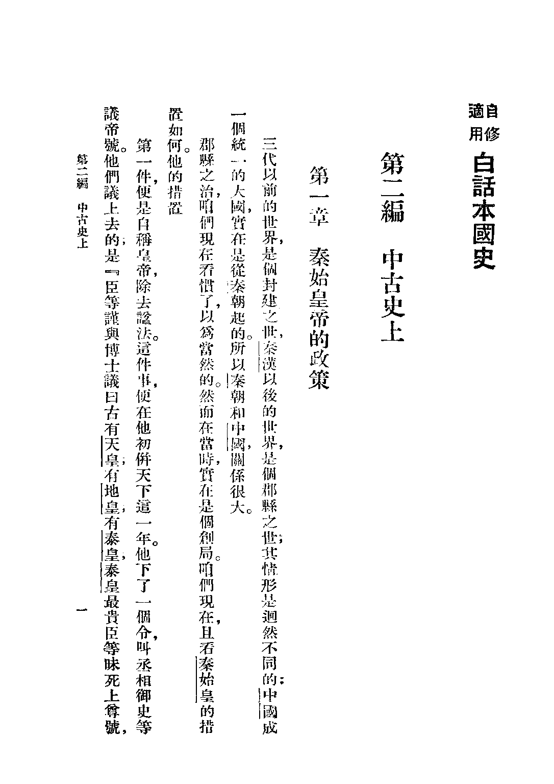 民国丛书第二编02071-2-白话本国史二 吕思勉.pdf 第3页