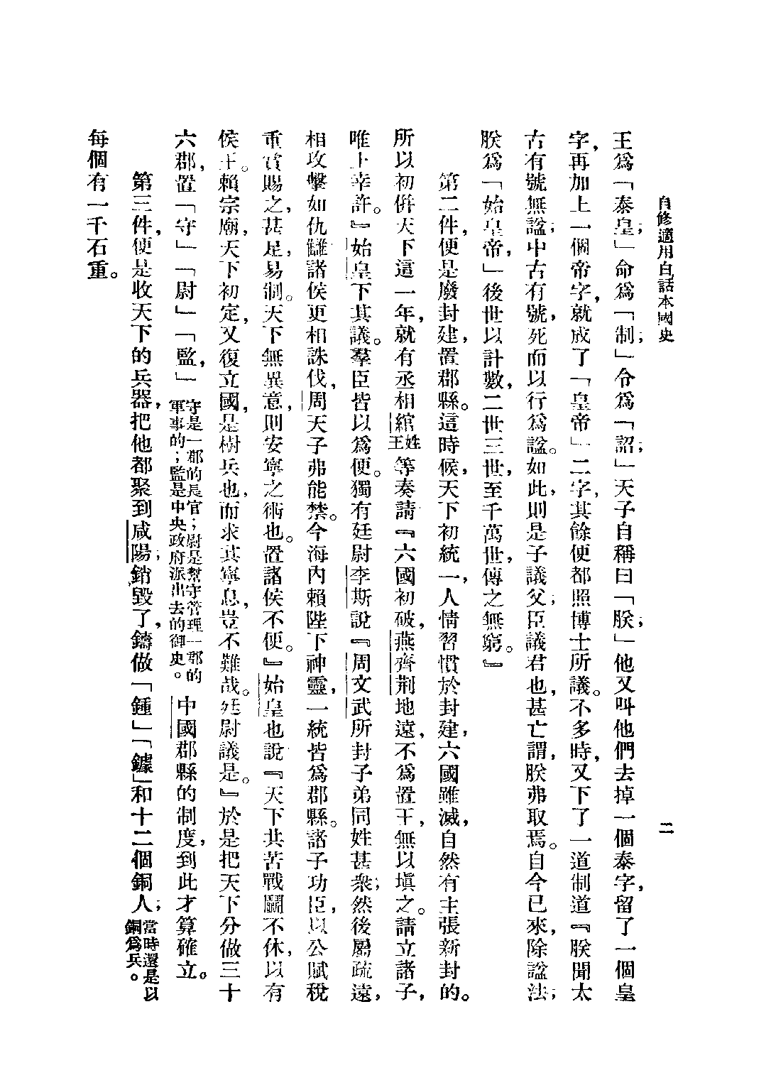 民国丛书第二编02071-2-白话本国史二 吕思勉.pdf 第4页