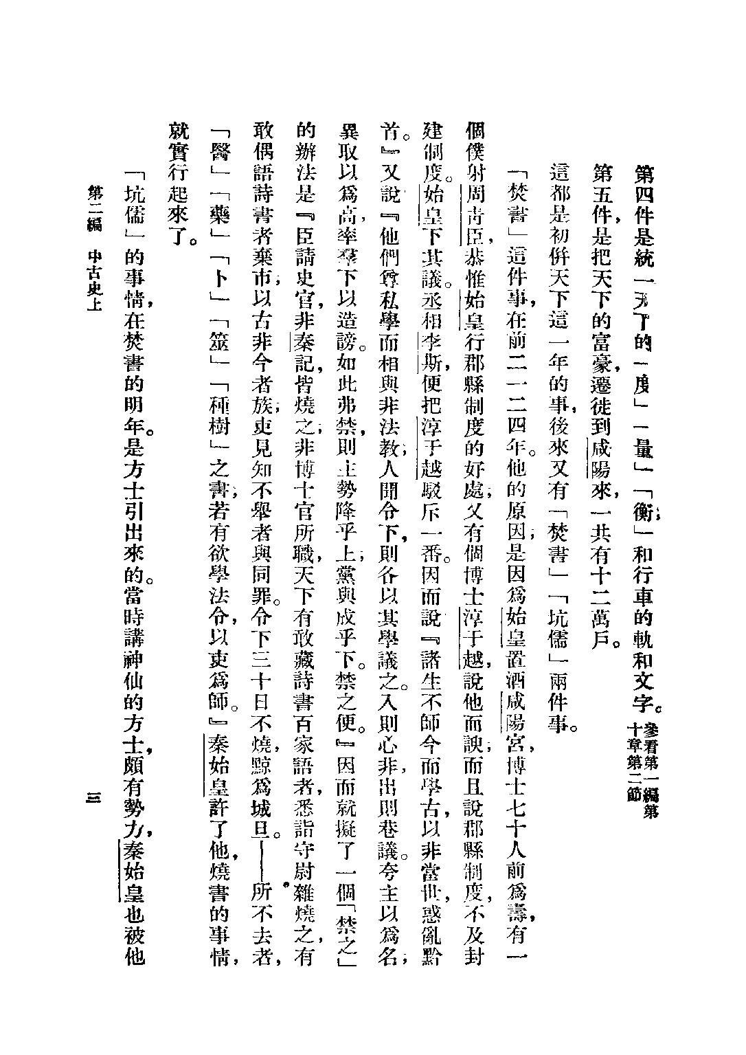 民国丛书第二编02071-2-白话本国史二 吕思勉.pdf 第5页