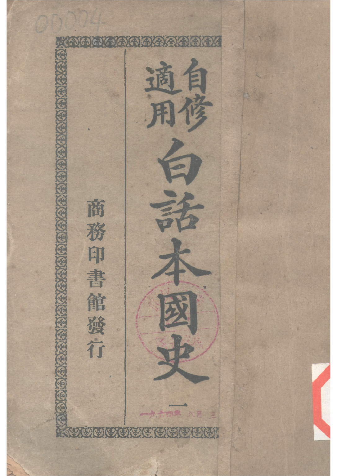 民国丛书第二编02071-1-白话本国史一 吕思勉.pdf 第1页