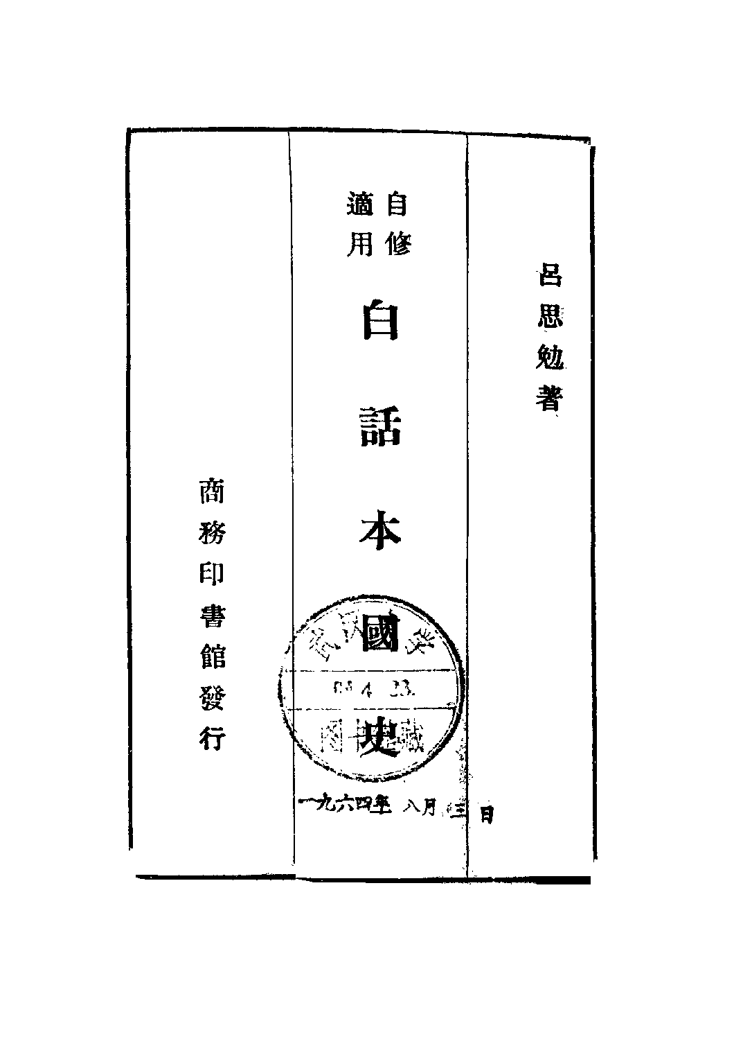 民国丛书第二编02071-1-白话本国史一 吕思勉.pdf 第2页
