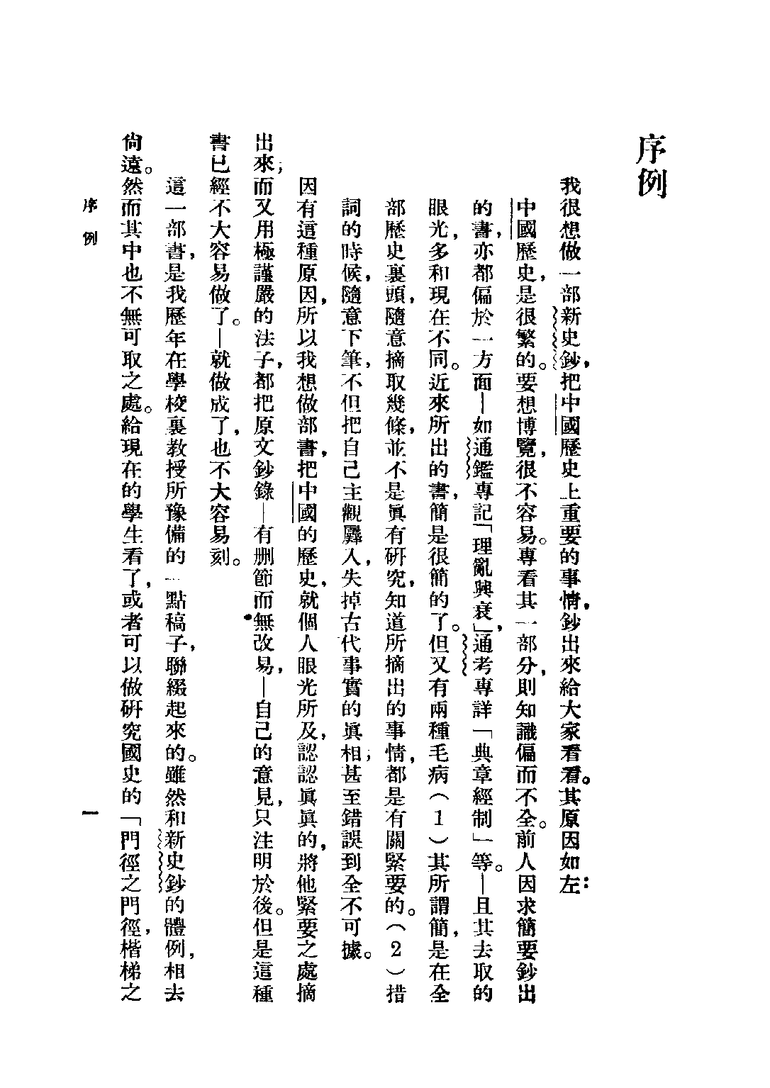 民国丛书第二编02071-1-白话本国史一 吕思勉.pdf 第3页
