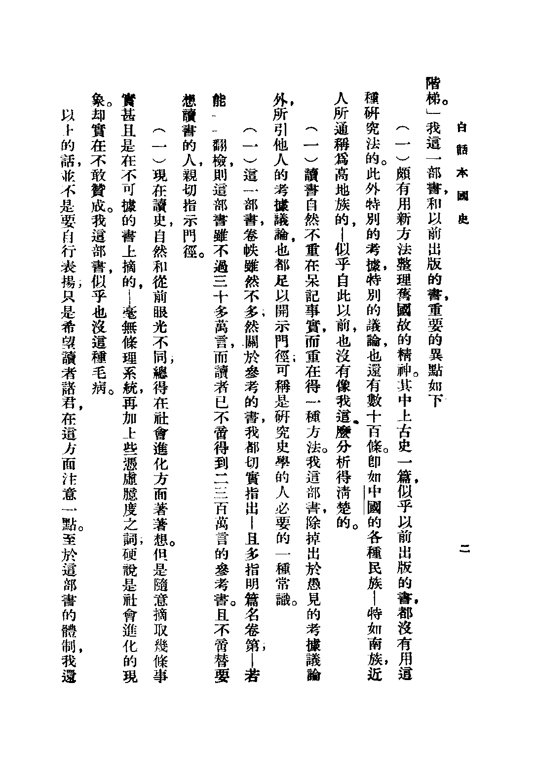 民国丛书第二编02071-1-白话本国史一 吕思勉.pdf 第4页