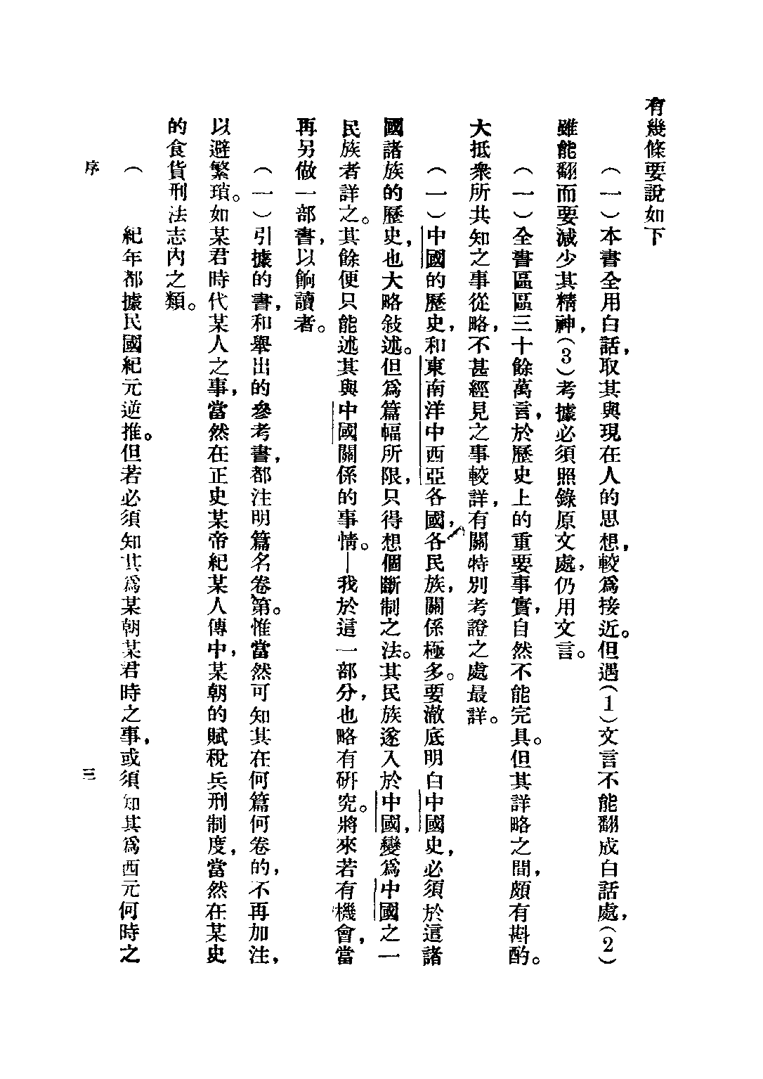 民国丛书第二编02071-1-白话本国史一 吕思勉.pdf 第5页