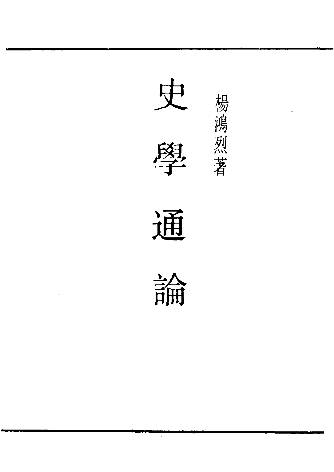 民国丛书第二编02070-3-史学通论 杨鸿烈.pdf 第2页