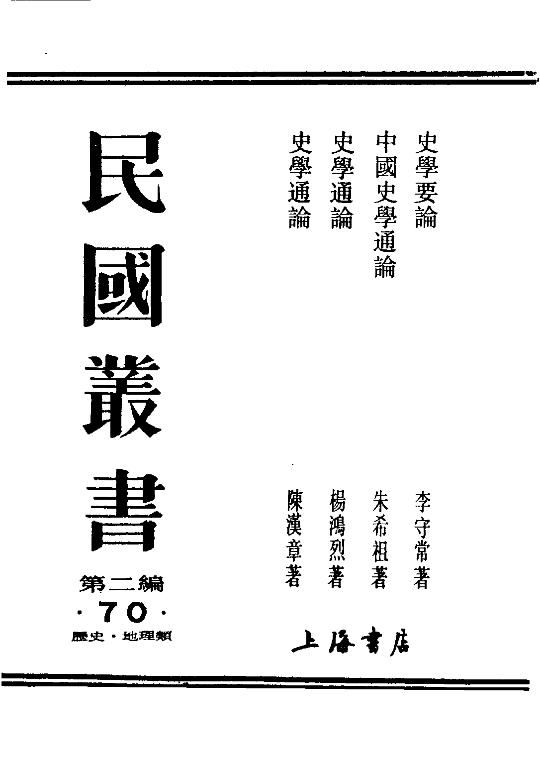 民国丛书第二编02070-2-中国史学通论 朱希祖.pdf 第1页