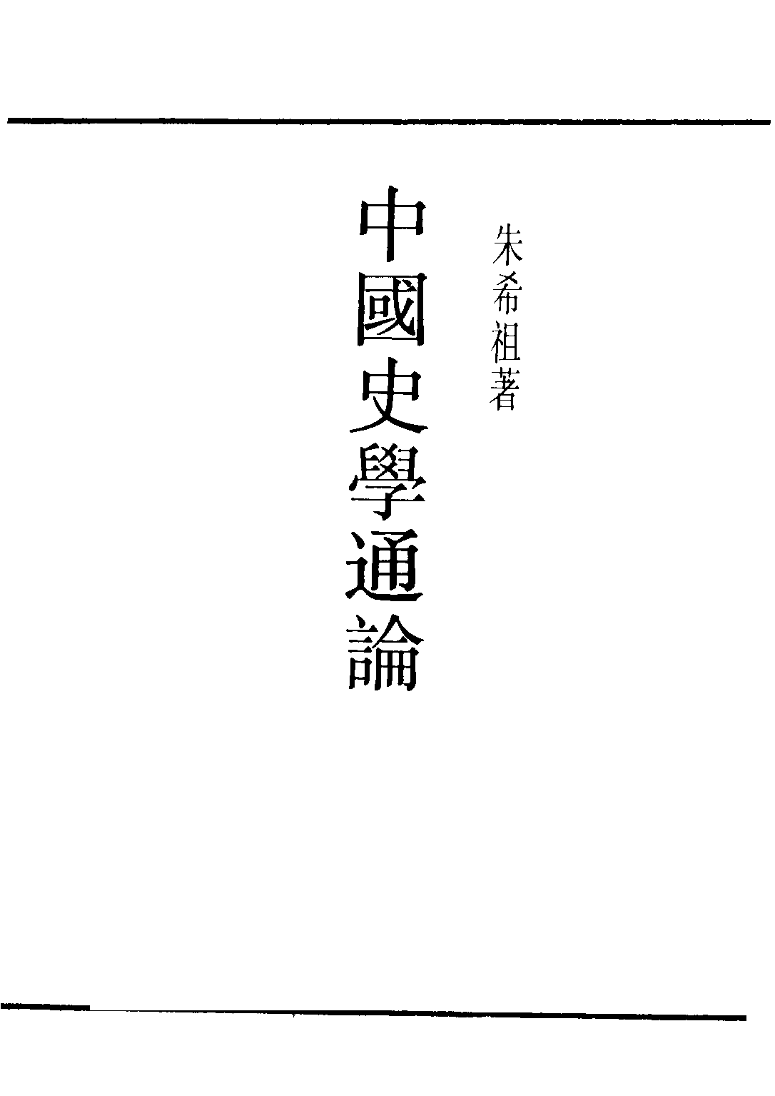 民国丛书第二编02070-2-中国史学通论 朱希祖.pdf 第2页