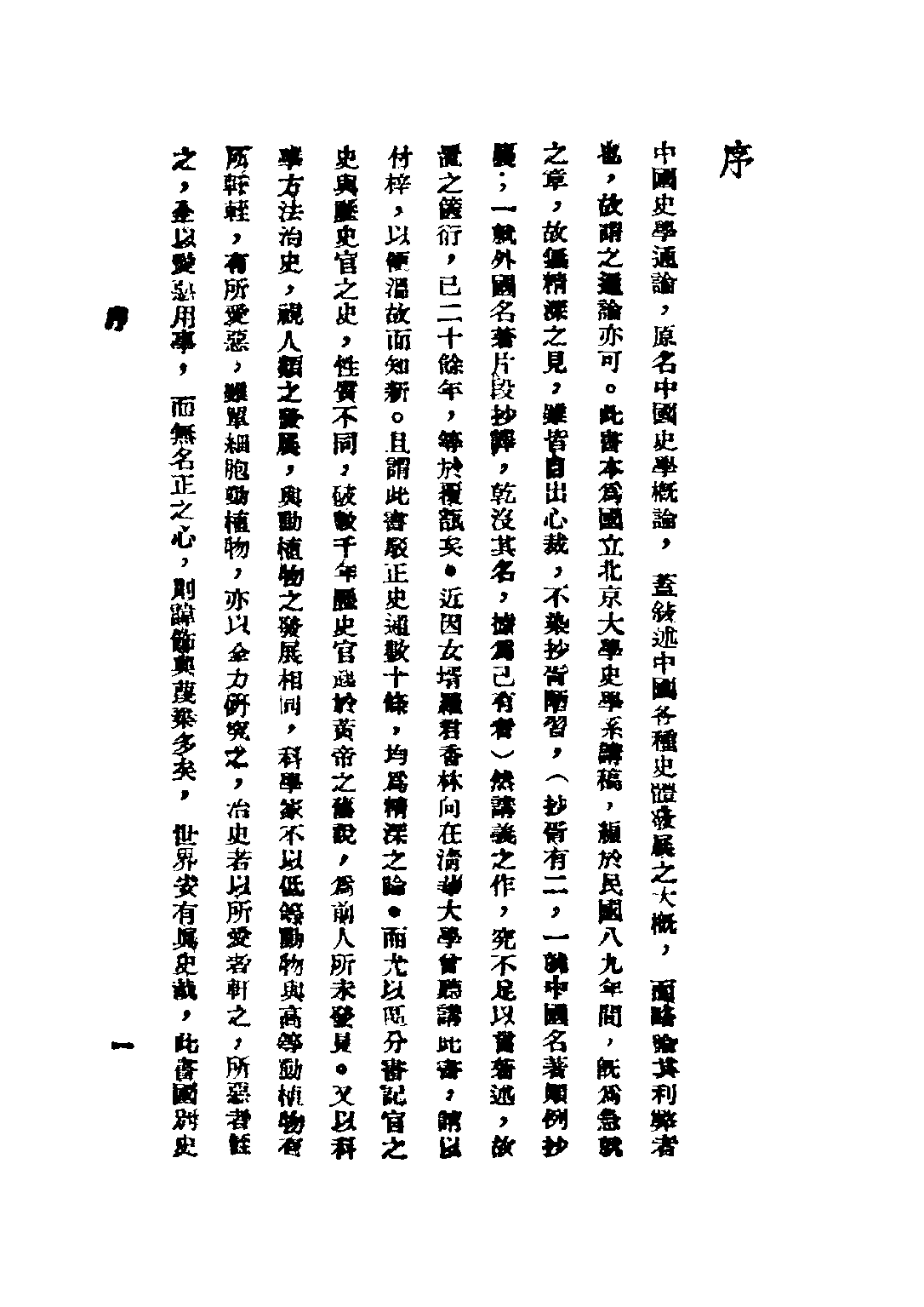 民国丛书第二编02070-2-中国史学通论 朱希祖.pdf 第3页