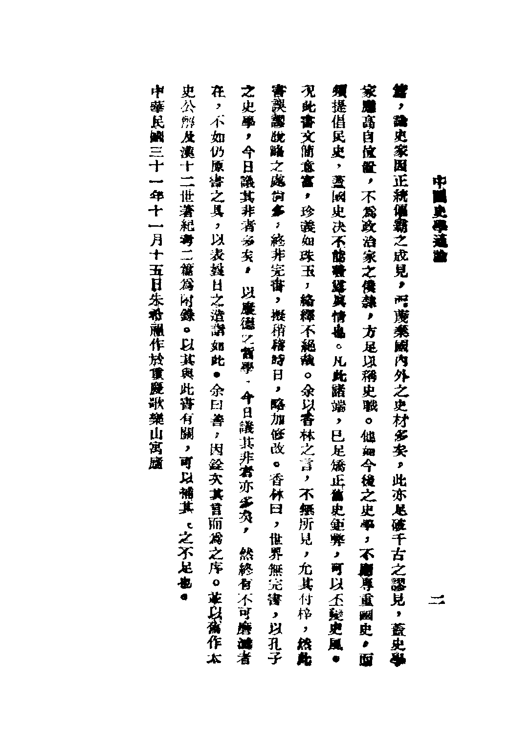 民国丛书第二编02070-2-中国史学通论 朱希祖.pdf 第4页