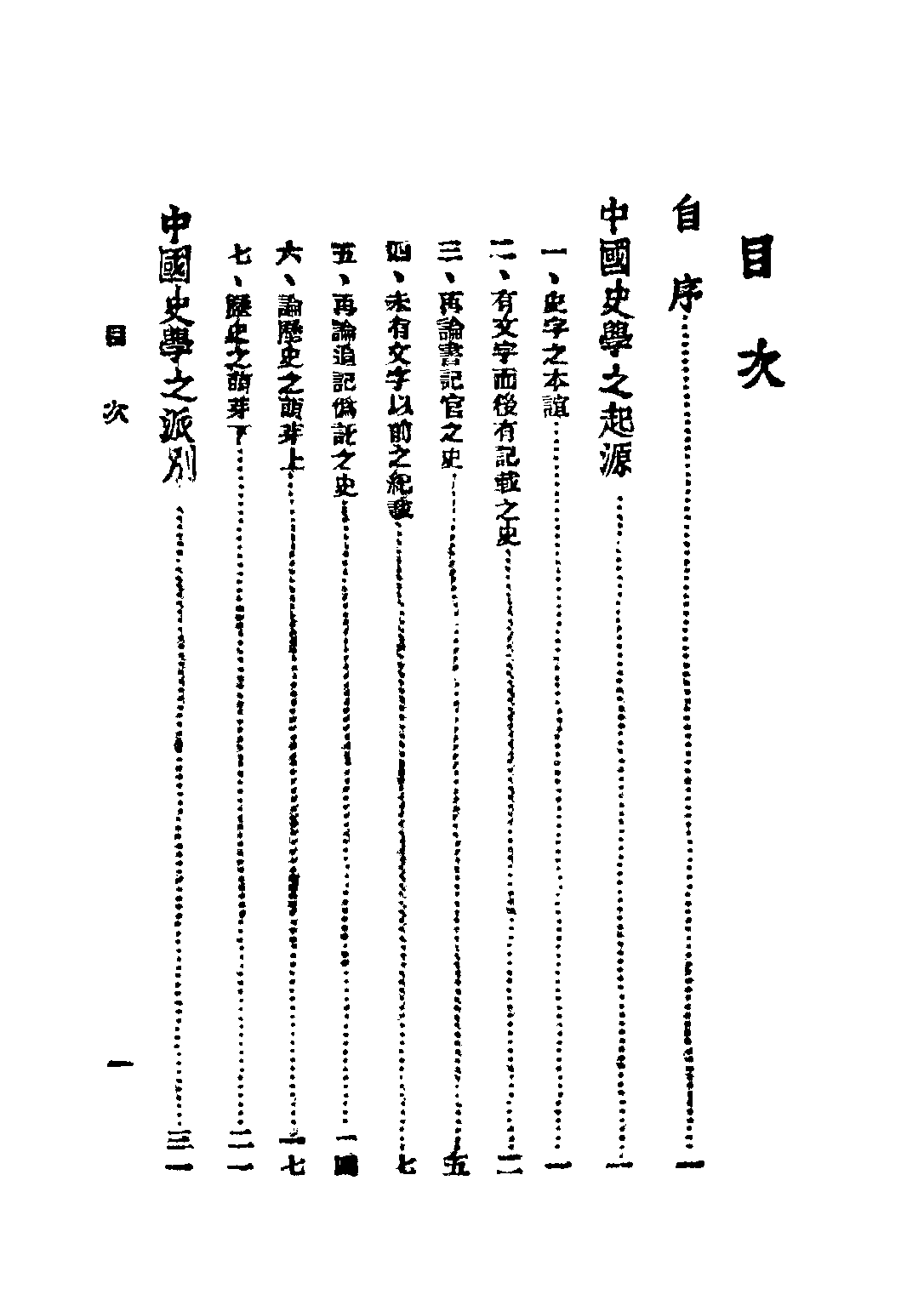 民国丛书第二编02070-2-中国史学通论 朱希祖.pdf 第5页