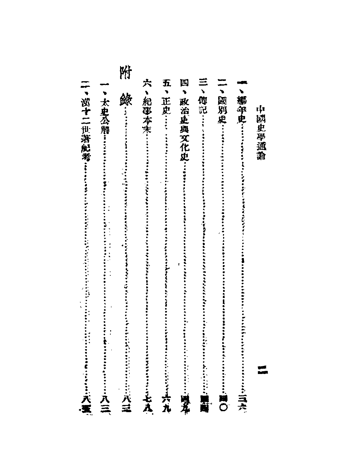 民国丛书第二编02070-2-中国史学通论 朱希祖.pdf 第6页