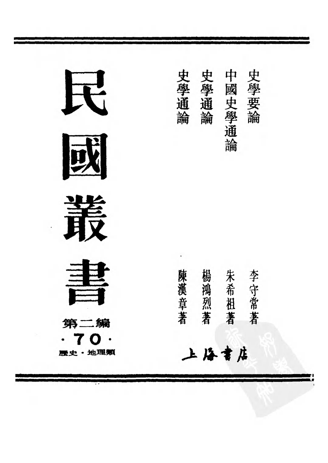 民国丛书第二编02070-1-史学通论 陈汉章.pdf 第1页