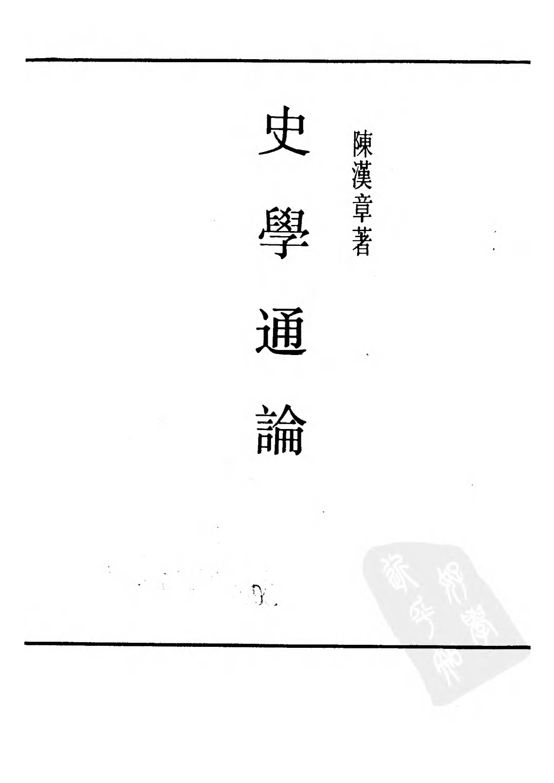民国丛书第二编02070-1-史学通论 陈汉章.pdf 第2页