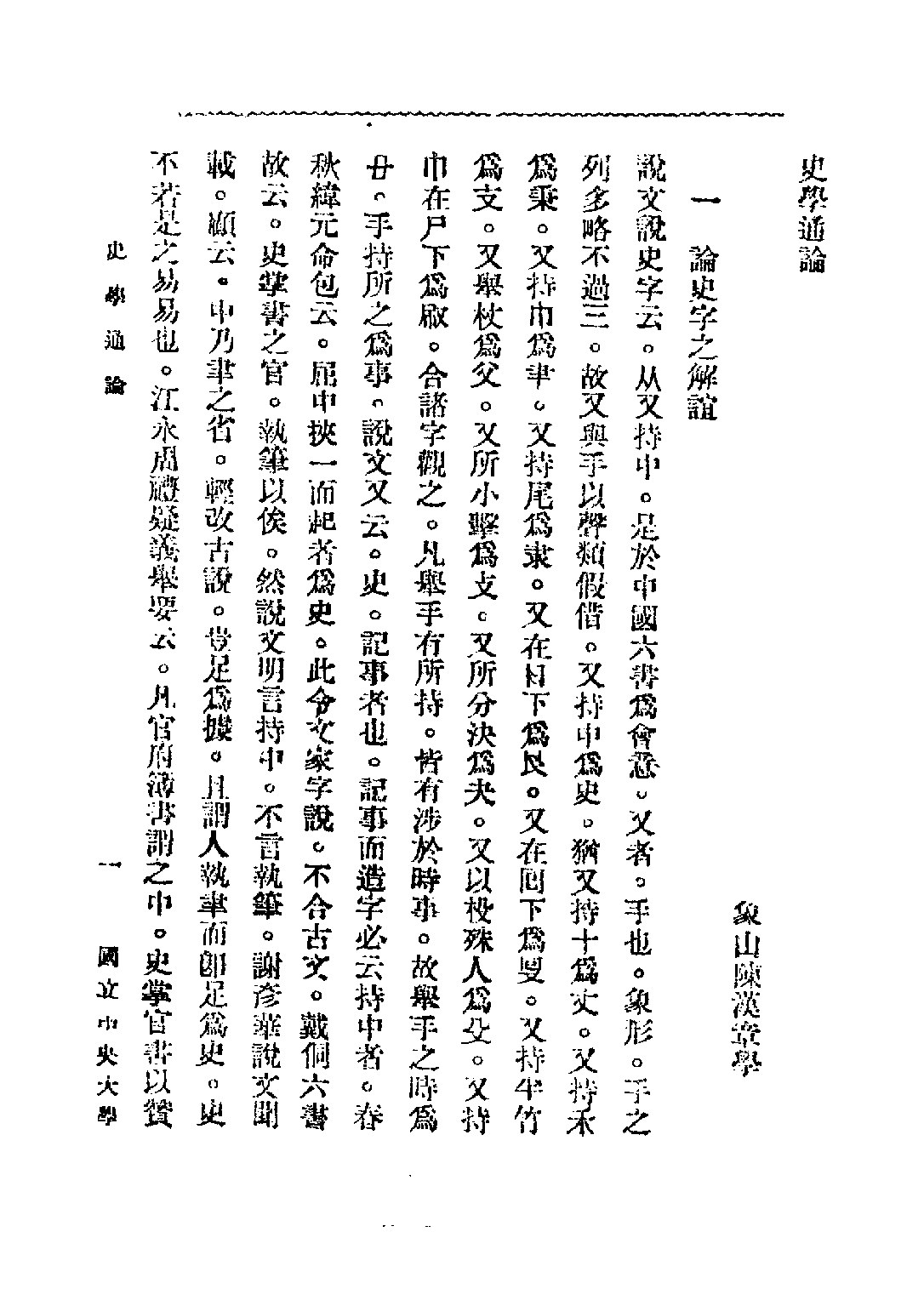 民国丛书第二编02070-1-史学通论 陈汉章.pdf 第6页
