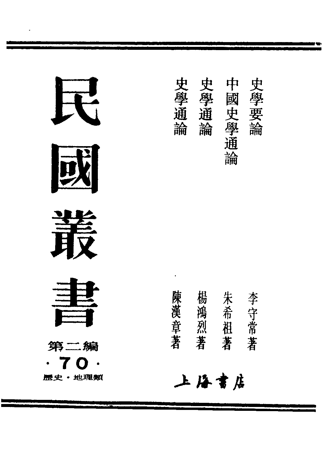 民国丛书第二编02070-1-史学要论 李守常.pdf 第1页