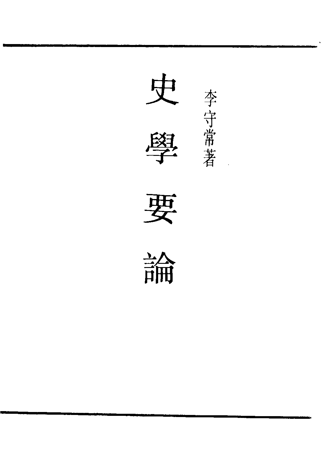 民国丛书第二编02070-1-史学要论 李守常.pdf 第2页