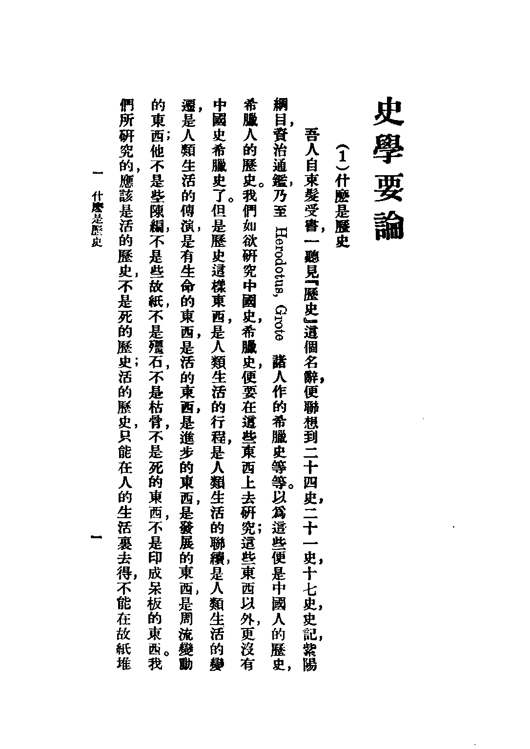 民国丛书第二编02070-1-史学要论 李守常.pdf 第4页