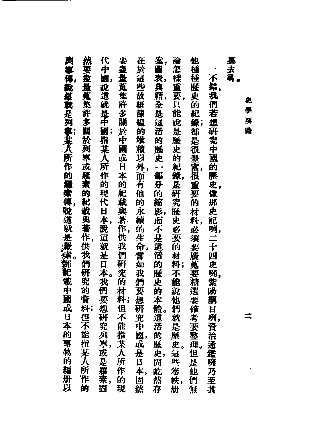 民国丛书第二编02070-1-史学要论 李守常.pdf 第5页