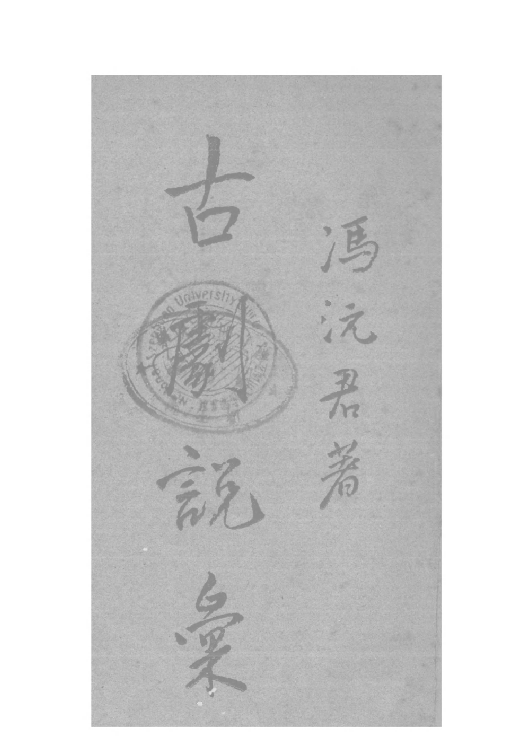 民国丛书第二编02069-3-古剧说汇 冯沅君.pdf 第1页