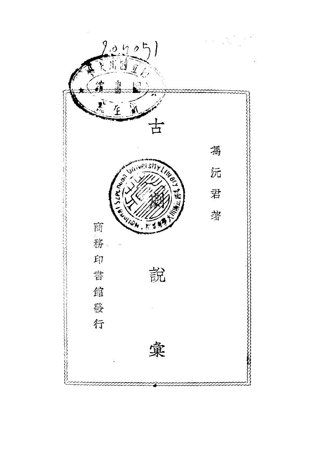 民国丛书第二编02069-3-古剧说汇 冯沅君.pdf 第2页