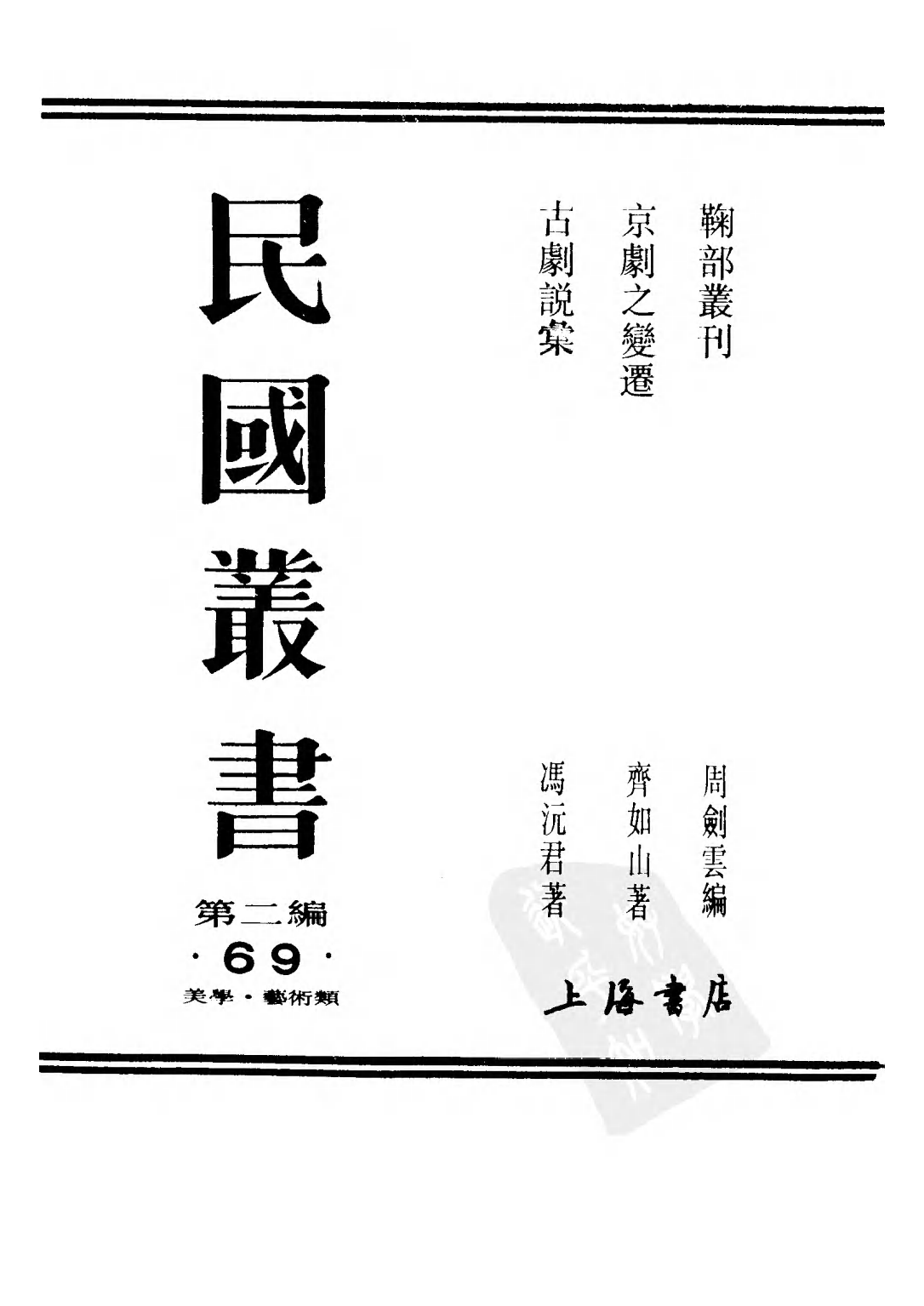 民国丛书第二编02069-2-京剧之变迁  齐如山.pdf 第1页