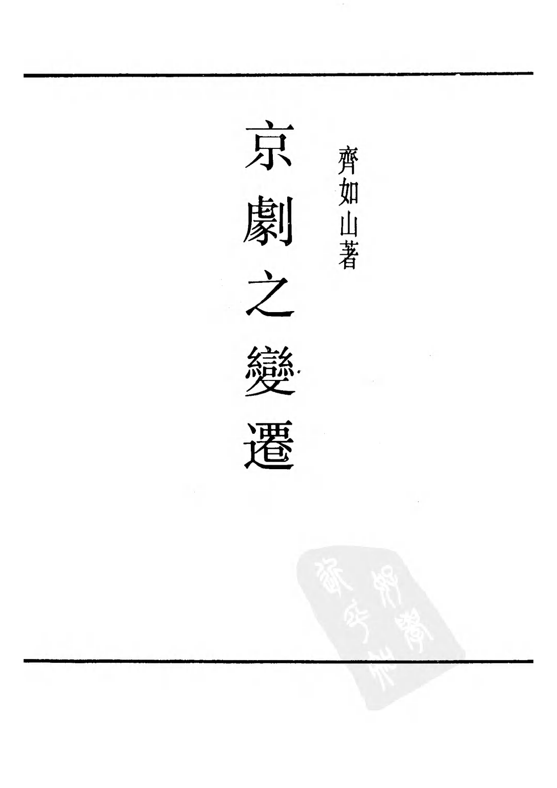 民国丛书第二编02069-2-京剧之变迁  齐如山.pdf 第2页
