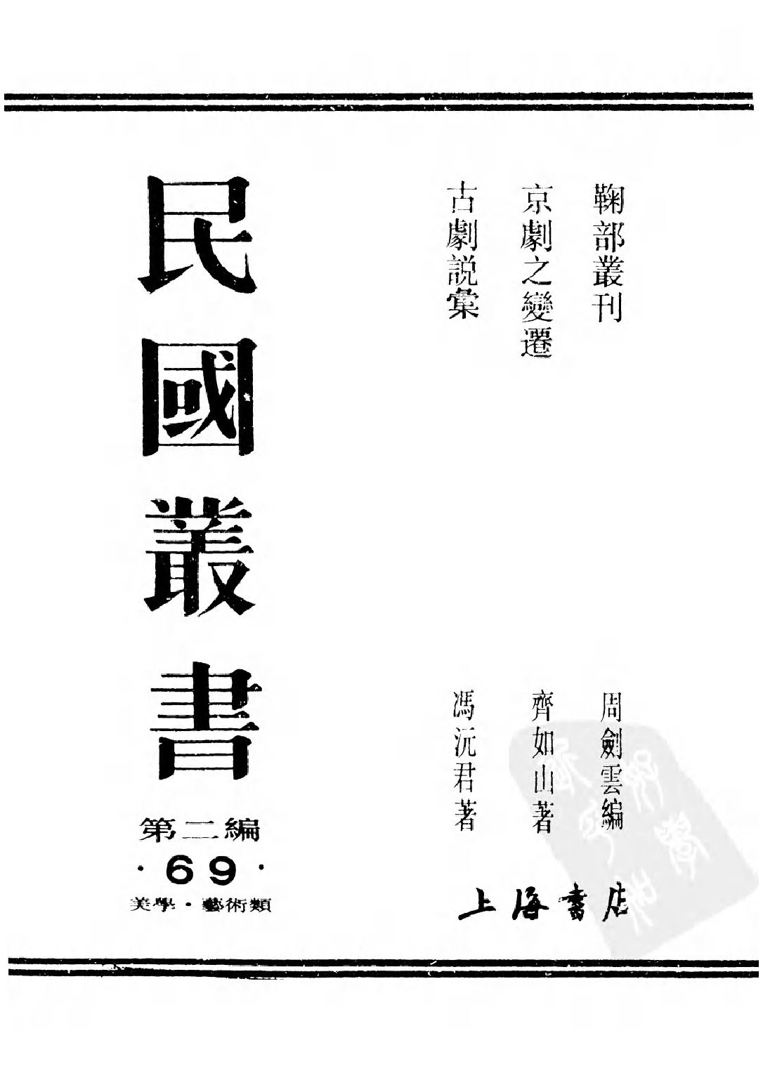 民国丛书第二编02069-1-鞠部丛刊·下编 周剑云.pdf 第1页
