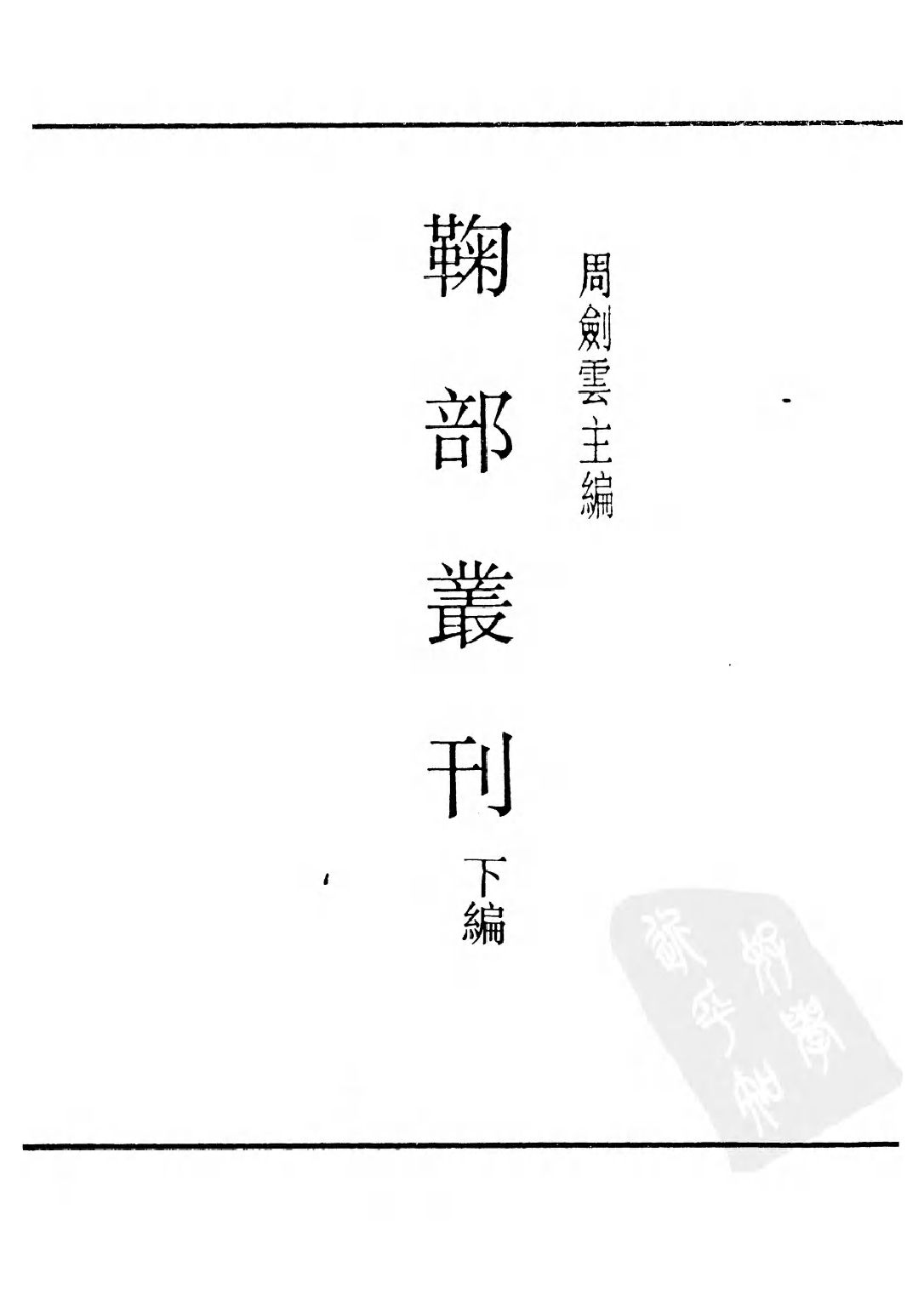 民国丛书第二编02069-1-鞠部丛刊·下编 周剑云.pdf 第2页