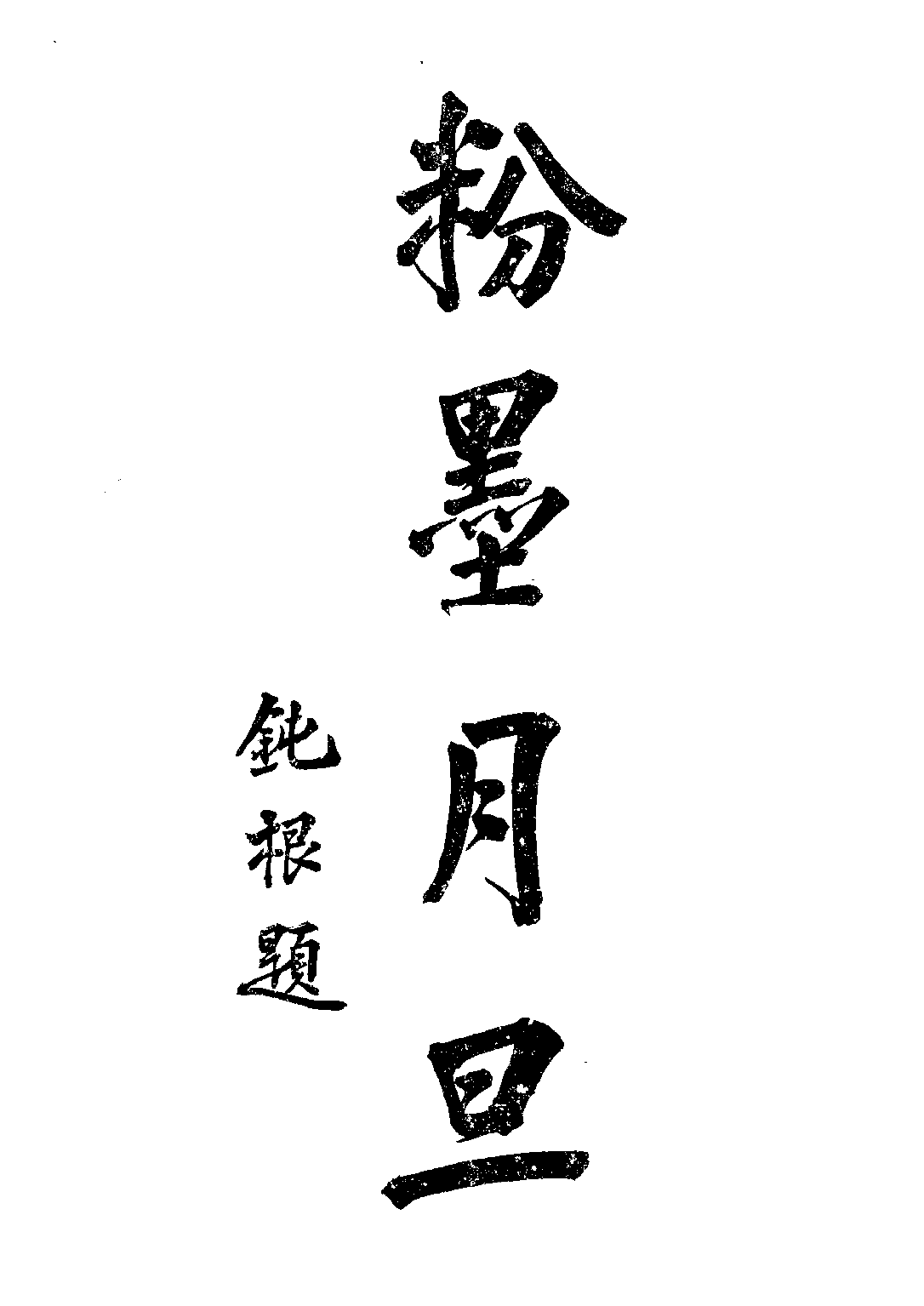 民国丛书第二编02069-1-鞠部丛刊·下编 周剑云.pdf 第3页