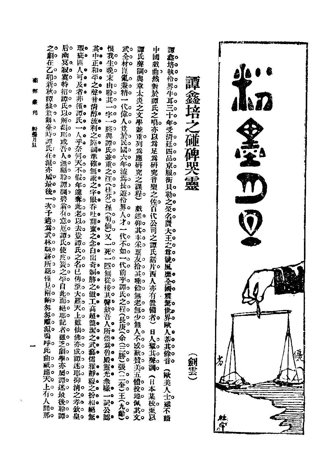 民国丛书第二编02069-1-鞠部丛刊·下编 周剑云.pdf 第5页