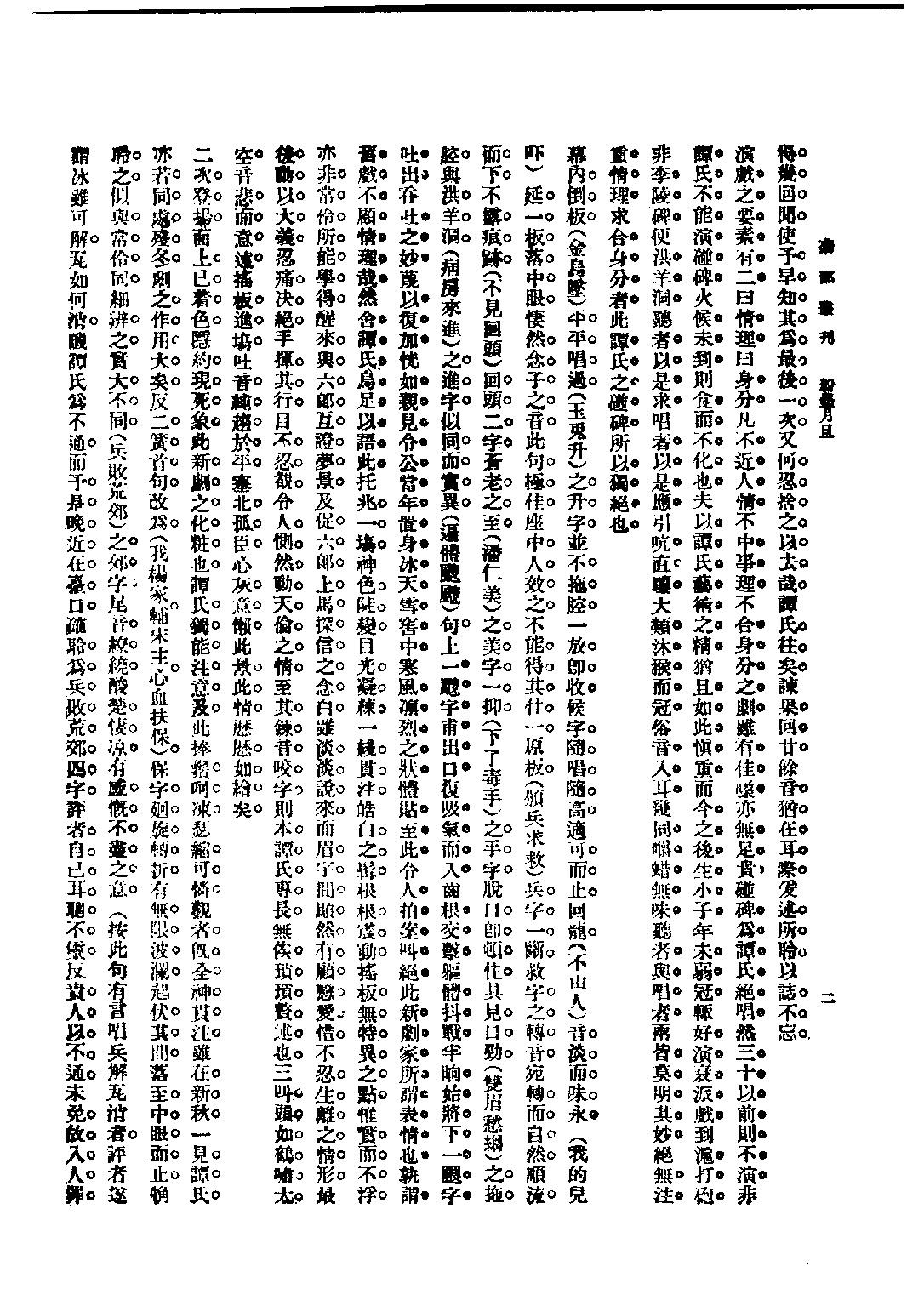 民国丛书第二编02069-1-鞠部丛刊·下编 周剑云.pdf 第6页