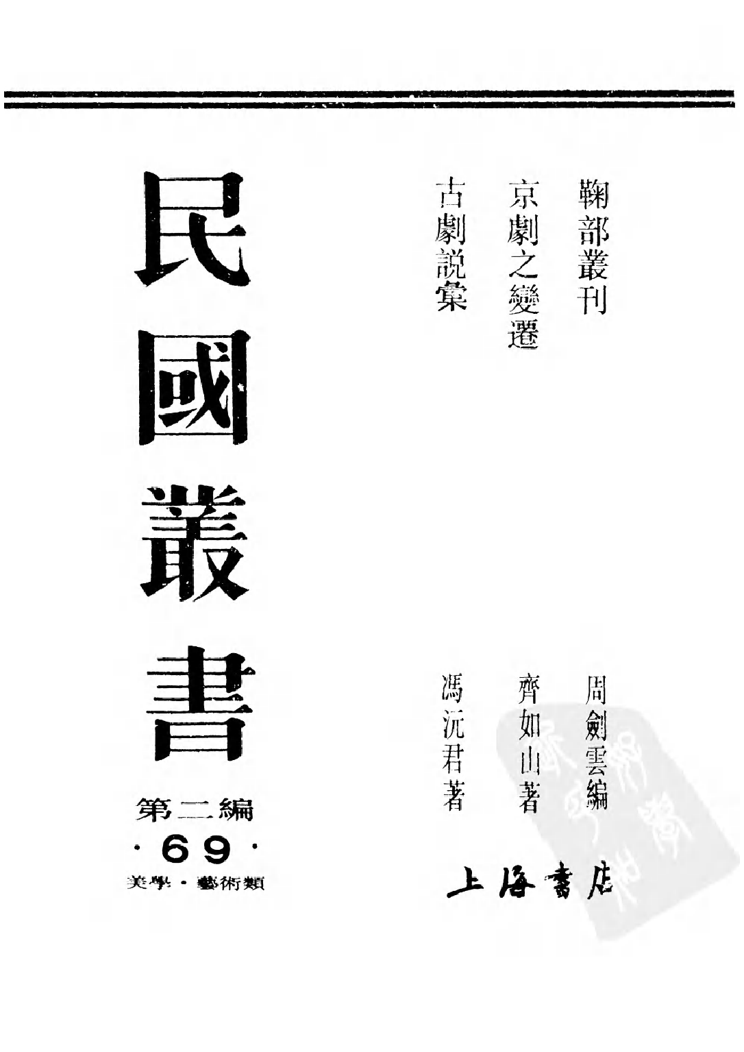 民国丛书第二编02069-1-鞠部丛刊·上编 周剑云.pdf 第1页