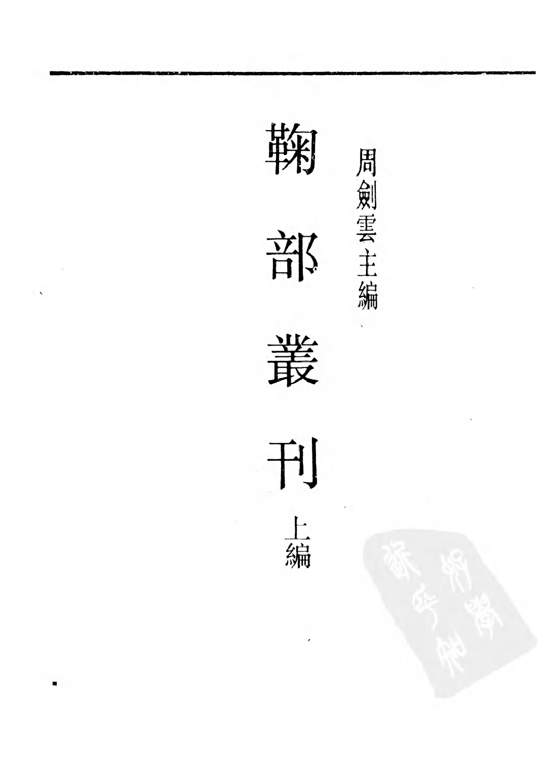 民国丛书第二编02069-1-鞠部丛刊·上编 周剑云.pdf 第2页