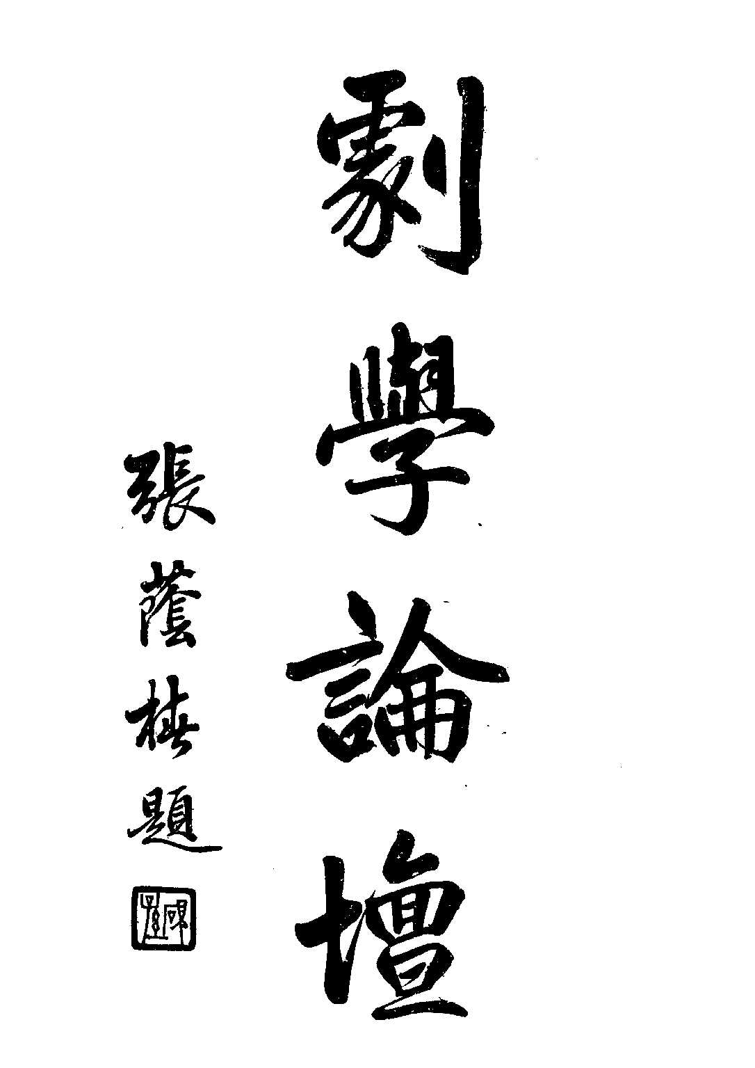 民国丛书第二编02069-1-鞠部丛刊·上编 周剑云.pdf 第3页